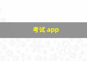 考试 app